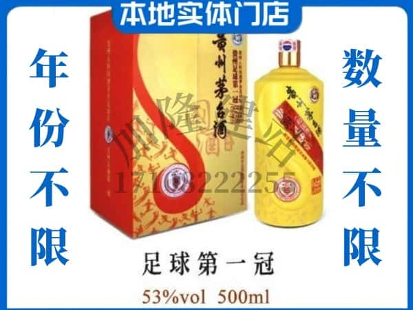 长阳县回收贵州茅台酒足球第一冠.jpg